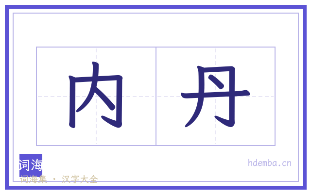 内丹的书法字