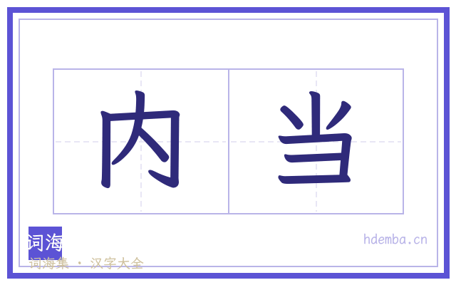 内当的书法字