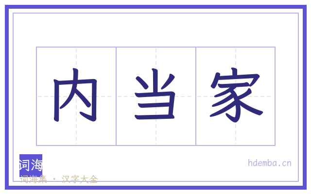 内当家的书法字