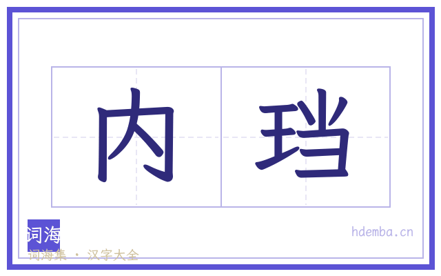 内珰的书法字