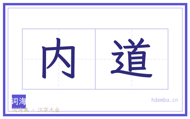 内道的书法字