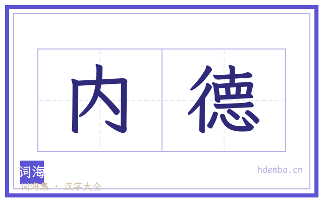 内德的书法字