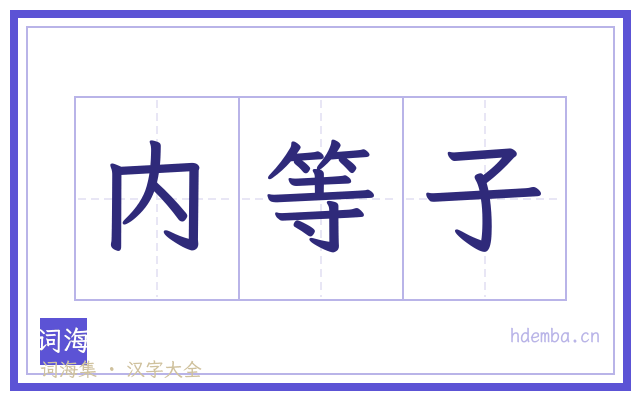 内等子的书法字