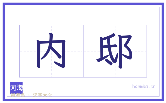 内邸的书法字