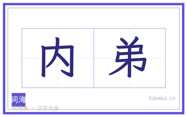 内弟的书法字