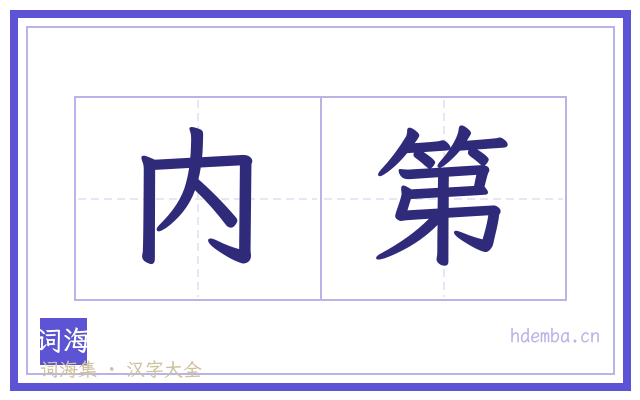 内第的书法字