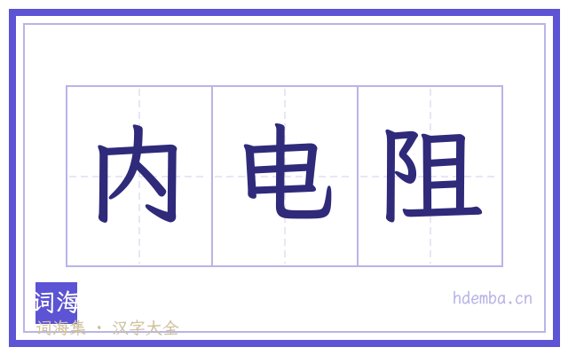 内电阻的书法字