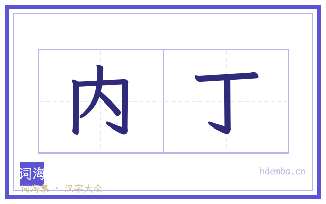 内丁的书法字