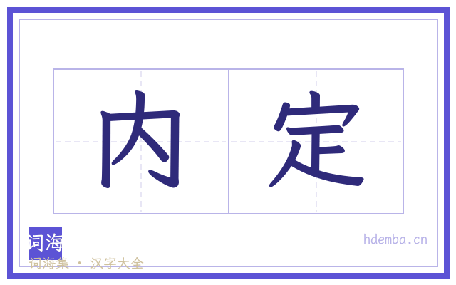 内定的书法字