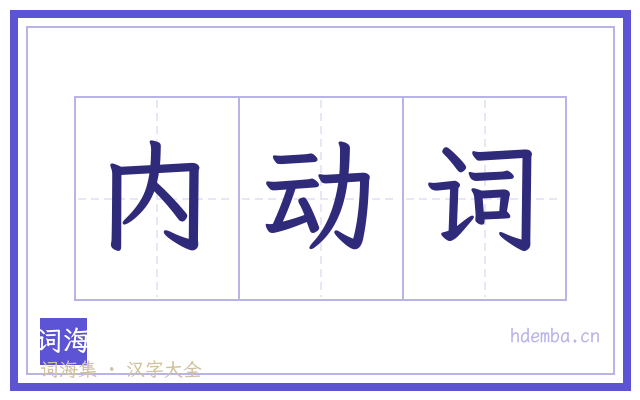 内动词的书法字