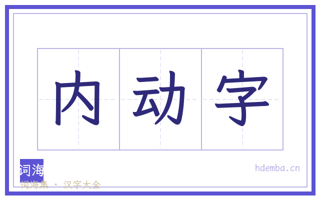 内动字的书法字