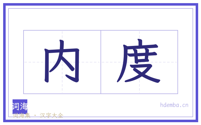 内度的书法字