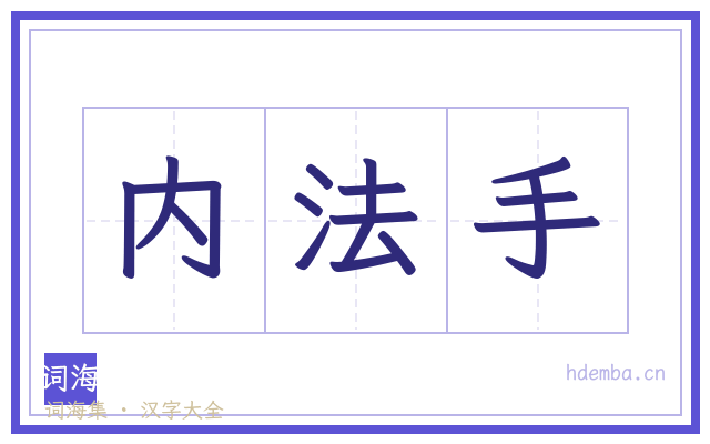 内法手的书法字