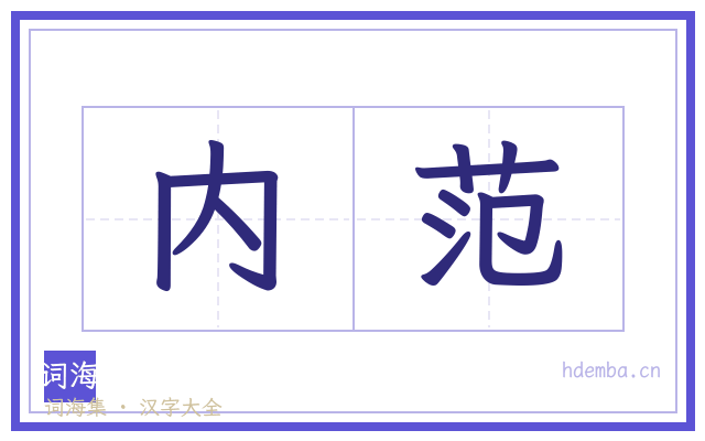 内范的书法字