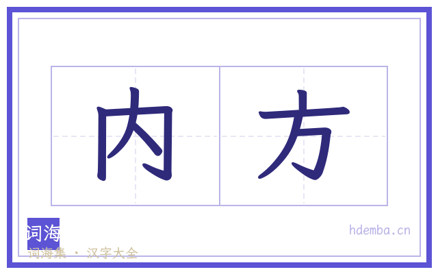 内方的书法字