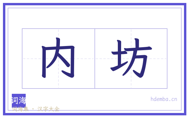 内坊的书法字