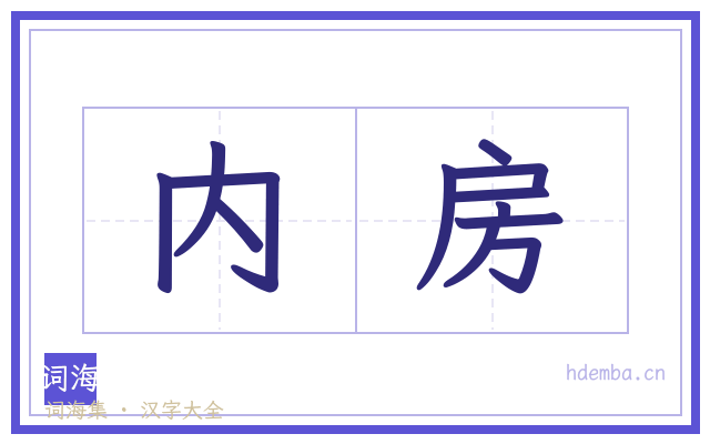 内房的书法字