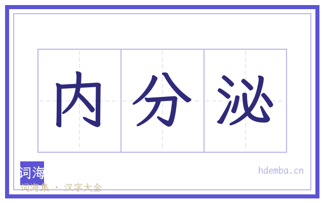 内分泌的书法字