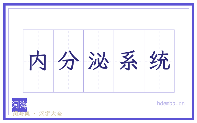 内分泌系统的书法字