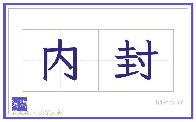 内封的书法字
