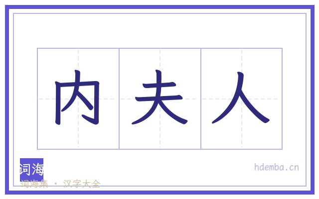 内夫人的书法字
