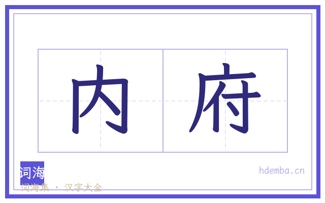 内府的书法字