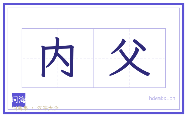 内父的书法字