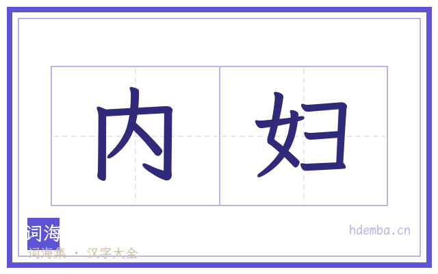 内妇的书法字