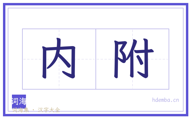 内附的书法字