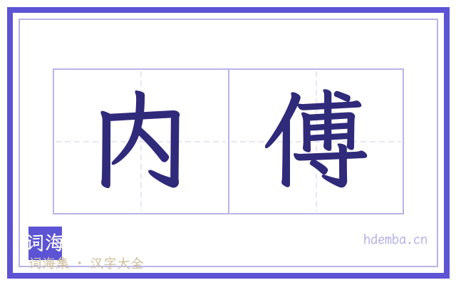 内傅的书法字