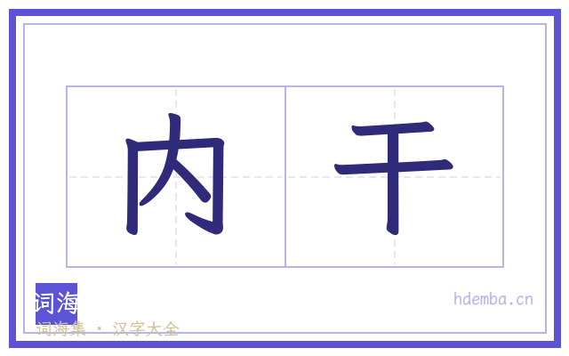 内干的书法字