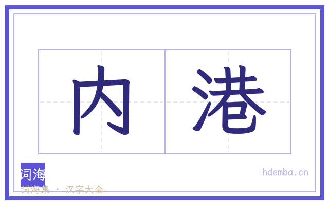 内港的书法字