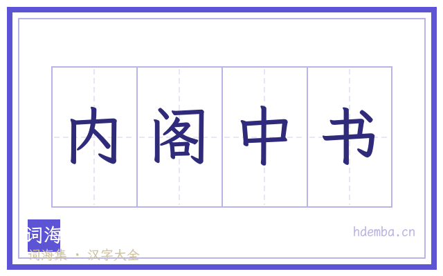 内阁中书的书法字