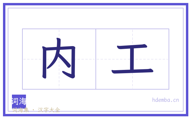 内工的书法字