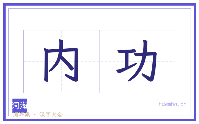 内功的书法字
