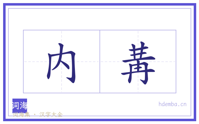 内冓的书法字