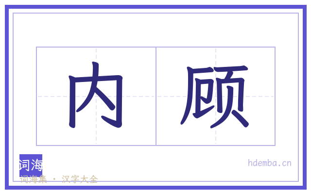 内顾的书法字
