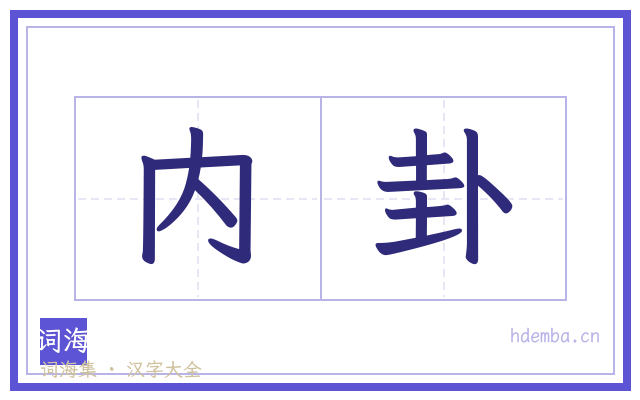 内卦的书法字