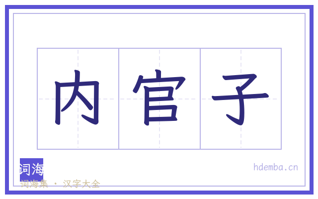 内官子的书法字