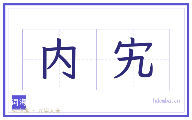 内宄的书法字