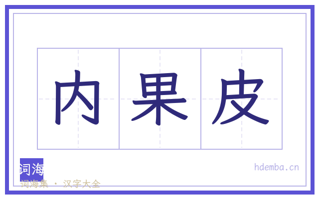 内果皮的书法字