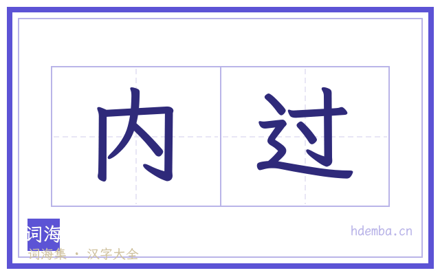 内过的书法字
