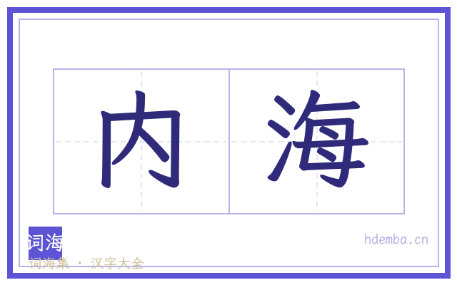 内海的书法字