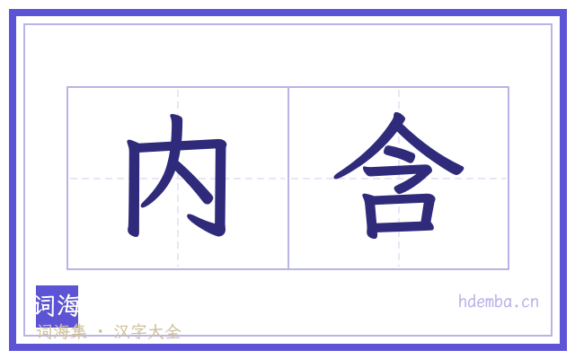 内含的书法字