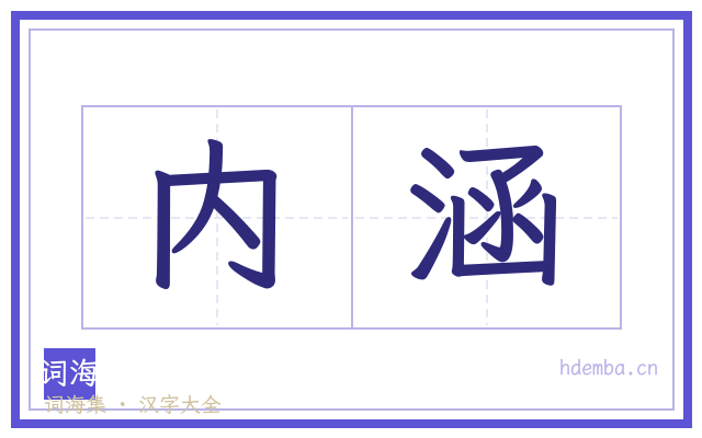 内涵的书法字