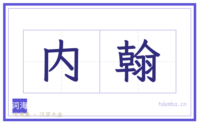 内翰的书法字