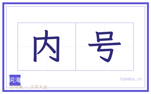 内号的书法字