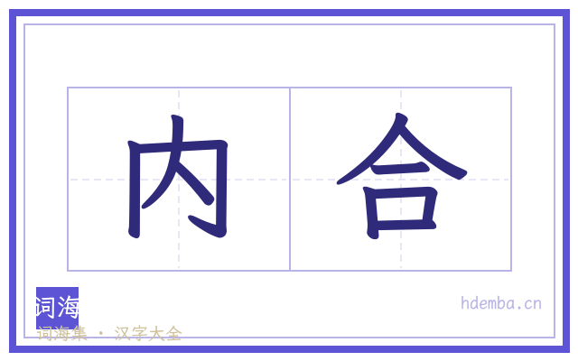 内合的书法字