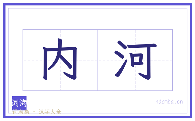 内河的书法字