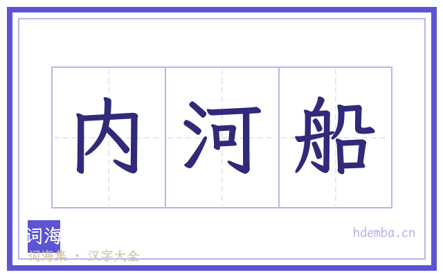 内河船的书法字